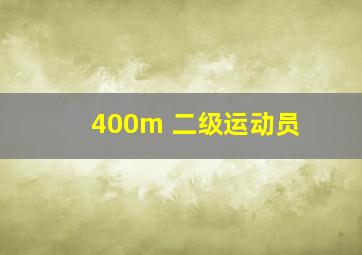 400m 二级运动员